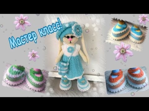 Видео: Мастер класс  Туфельки для зайки Тильды спицами