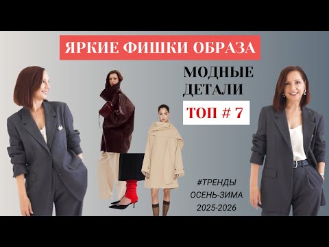 Видео: ЯРКИЕ ФИШКИ МОДНОГО ОБРАЗА. СТИЛЬ В ДЕТАЛЯХ. ТРЕНДЫ ОСЕНЬ - ЗИМА 2025-2026.