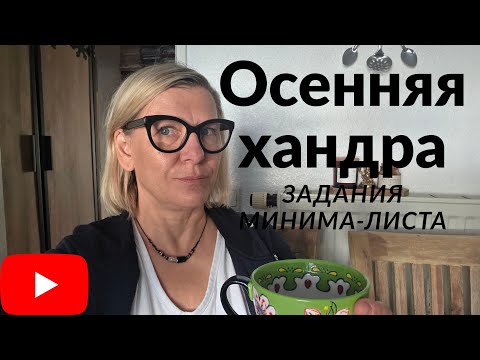 Видео: Минима-Лист о важном этой осенью. 