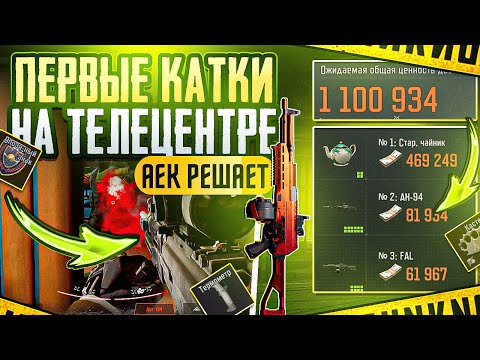 Видео: ИЗУЧАЕМ ТЕЛЕЦЕНТР | ДВЕ КРАСНЫХ ЗА КАТКУ | АЕК | ARENA BREAKOUT