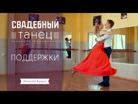 Видео: Свадебный танец Поддержки