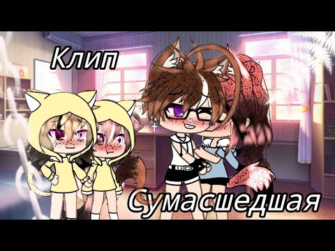 Видео: ||Gacha Life||Клип||Сумасшедшая^^||
