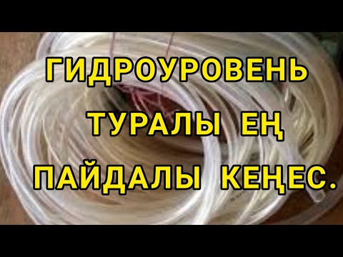 Видео: ГИДРОУРОВЕНЬ ТУРАЛЫ ЕҢ КЕРЕК ПАЙДАЛЫ КЕҢЕСТЕР. ҚАЛАЙ ҚОЛДАНУ КЕРЕК?