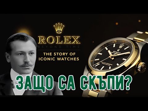 Видео: ROLEX: Пътуване към върха на часовникарството!