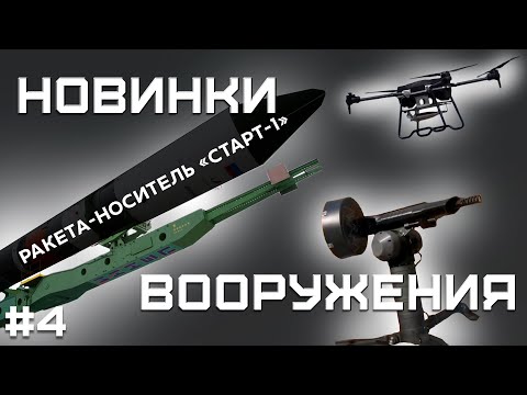 Видео: «Старт-1М» на базе «Тополь-М», пушка-турель Lobaev Arms против FPV-дронов, БПЛА для СУ-57