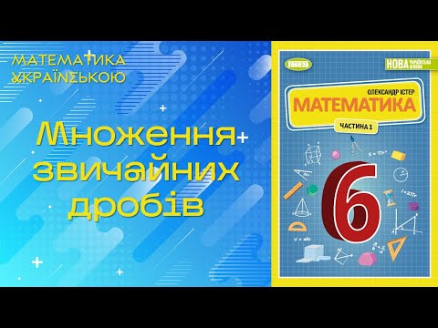 Видео: § 9. Множення звичайних дробів