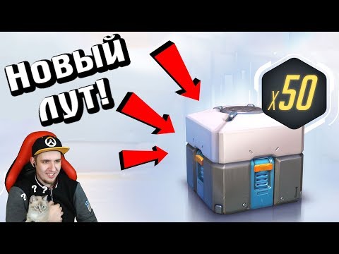 Видео: Overwatch - 50 новых контейнеров