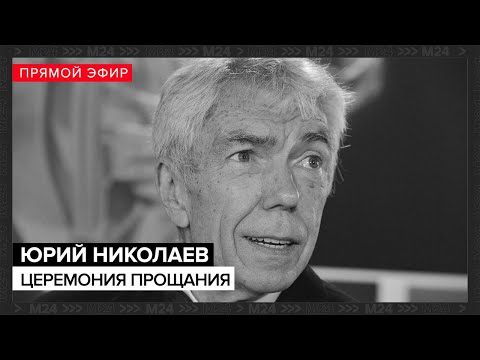 Видео: Прощание с телеведущим Юрием Николаевым — Москва 24