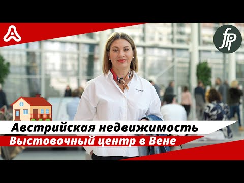 Видео: Что нужно знать про недвижимость Австрии ? 🇦🇹🏠