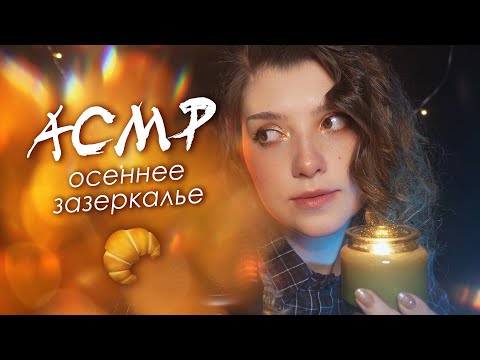 Видео: АСМР 🍁 осеннее зазеркалье | ASMR autumn looking glass ✨ beatrisiusasmr