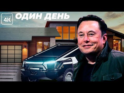Видео: Что если бы вы стали Илоном Маском на один день?