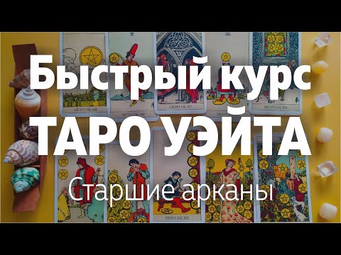 Видео: Быстрый Курс Таро Уэйта. Старшие Арканы. Значения арканов | Школа Таро Леры Йови