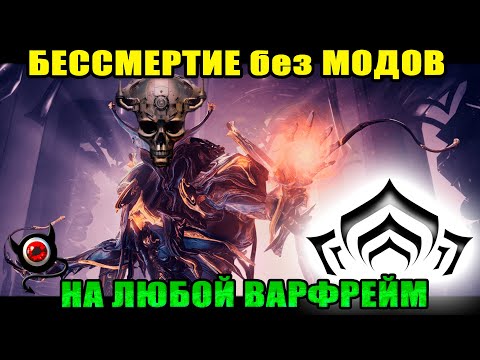 Видео: ❌Warframe: Бессмертие на любой варфрейм без модов!