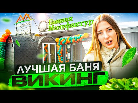 Видео: Обзор лучшей  бани-бочки -  "ВИКИНГ". На выставке Синдика. 65км МКАД