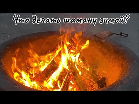 Видео: Что делать шаману в зимний период?