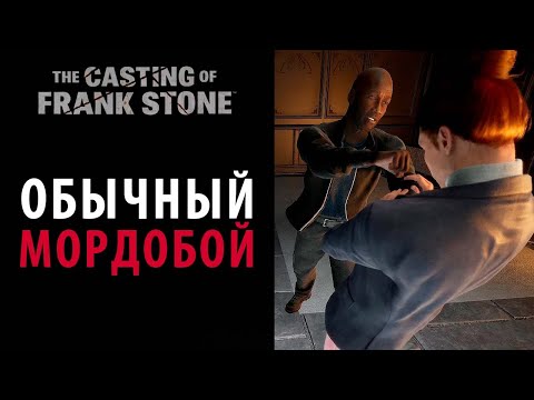 Видео: Мордобой в The Casting of Frank Stone