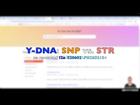 Видео: Y-DNA: SNP vs STR (на прикладі гаплогрупи I2a+)