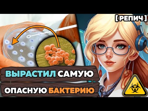 Видео: Вырастил САМУЮ опасную БАКТЕРИЮ 🧪