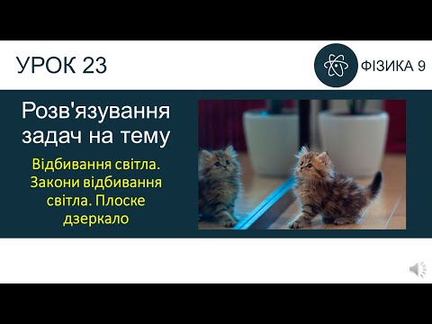 Видео: Фізика 9. Урок розв'язування задач: Відбивання світла. Закони відбивання світла. Плоске дзеркало