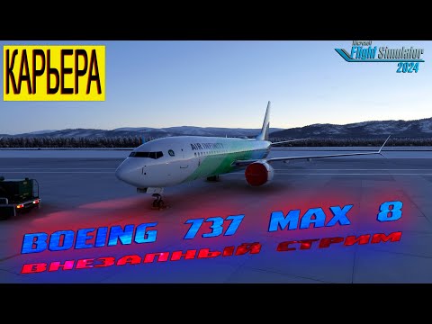 Видео: Карьера. Боинг 737 MAX 8. Внезапный стрим   / Серия №19 / MSFS 2024