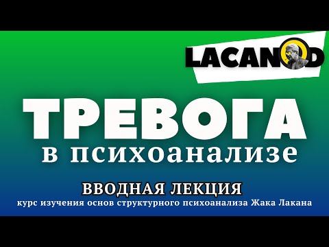 Видео: Тревога в психоанализе. Открытая лекция Lacanod.