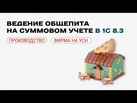 Видео: 🍔 Ведение общепита в 1С для фирмы на УСН при суммовом учете
