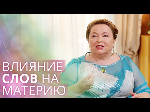 Видео: Как слова влияют на жизнь? Влияние слов на человека и материю
