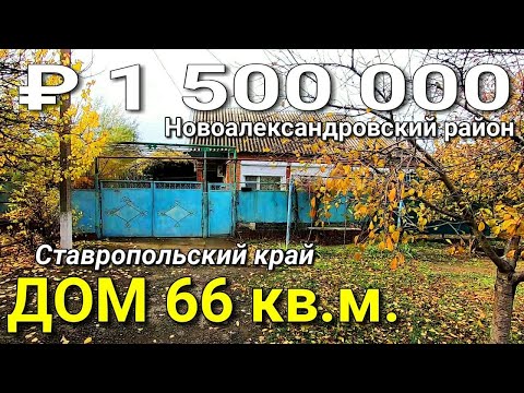 Видео: Цена 1 500 Дом 66 кв.м. Учас. 18 сот. Новоалександровский р-н п.Темижбекский
