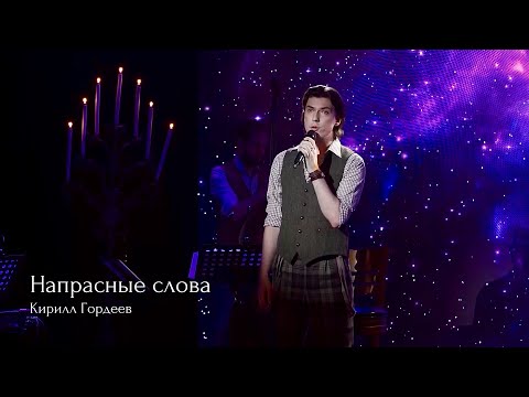 Видео: Кирилл Гордеев — Напрасные слова [«35 и 5», 03.07.2022]