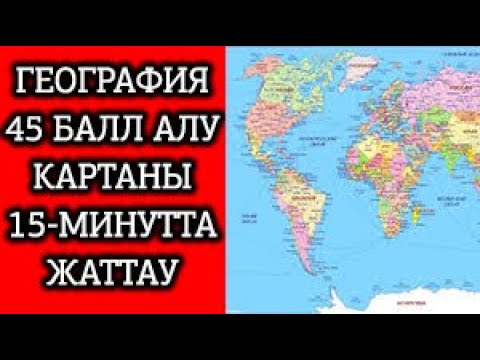 Видео: 45 БАЛЛ АЛУ КАРТАМЕН ДАЙЫНДЫҚ/ ГЕОГРАФИЯ ҰБТ ОНЛАЙН