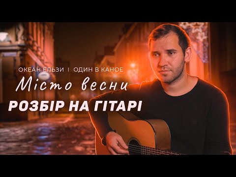 Видео: Океан ельзи & Один в каное — Місто весни (акорди, бій на гітарі)