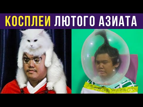 Видео: НОВЫЕ КОСПЛЕИ ЛЮТОГО АЗИАТА ИЗ МЕМОВ | Мемозг #271