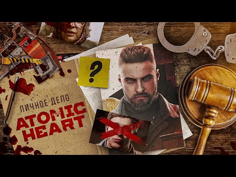 Видео: ATOMIC HEART - АМБИЦИОЗНАЯ ПОДДЕЛКА [Адвокат Дьявола]