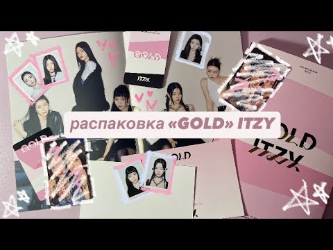 Видео: . ᡣ𐭩ྀིྀིྀི˚распаковка альбома «GOLD» ITZY // unboxing kpop album itzy .♡.˚