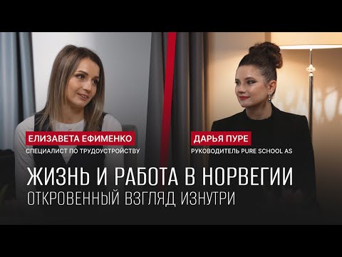 Видео: "ЭКСПЕРТНЫЙ ВЗГЛЯД" с Дарьей Пуре. Выпуск Nr.1. Жизнь и работа в Норвегии.