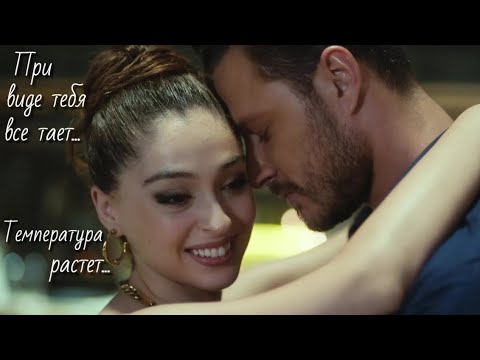 Видео: Эфсун и Эмир / Efsun ve Emir - Когда ты проходишь мимо...