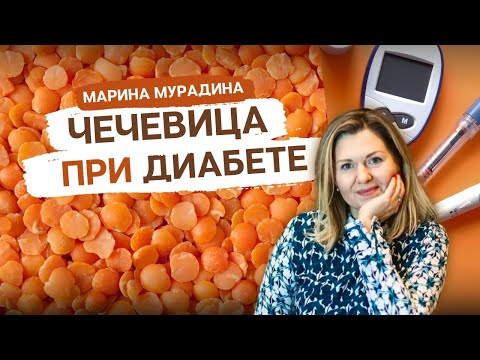 Видео: Чечевица при диабете