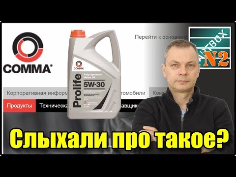 Видео: COMMA - масло из Англии. Что я об этом думаю.