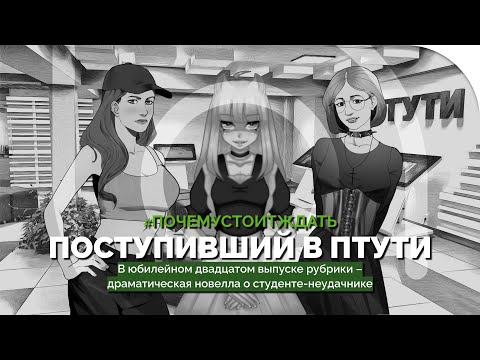 Видео: «Поступивший в ПТУТИ» – Драматическая новелла о студенте-неудачнике | #ПОЧЕМУСТОИТЖДАТЬ