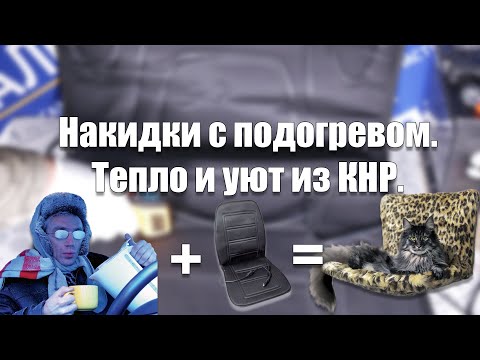 Видео: Подогрев сидений LAVITA. Обзор и тест нагрева.