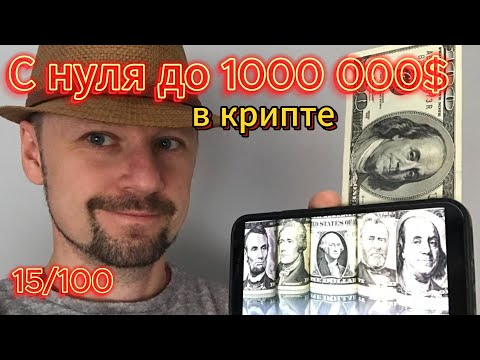 Видео: С нуля до миллиона в крипте 15/100: как фиксировать прибыль?