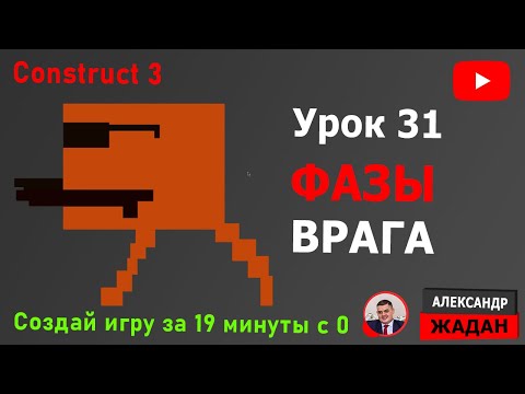 Видео: Фазы врага в Construct 3