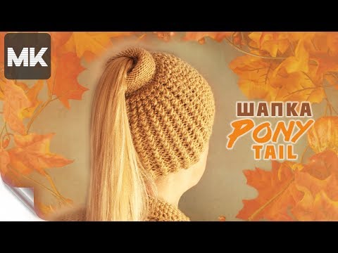 Видео: ШАПКА КОНСКИЙ ХВОСТ / Подробный МК по вязанию женской шапочки спицами