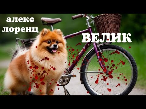 Видео: 🚲 Велик | рассказ ужасов | городская легенда | Алекс Лоренц