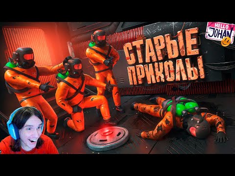Видео: Старые приколы ( Lethal Company / Delivery pals ) / Реакция на Джохана