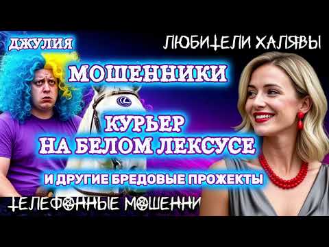 Видео: 💫 ДЖУЛИЯ. КУРЬЕР НА БЕЛОМ ЛЕКСУСЕ | ТЕЛЕФОННЫЕ МОШЕННИКИ 