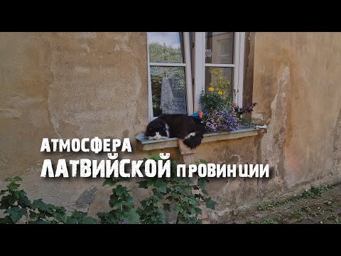 Видео: Кулдига: как выглядит город в Латвии, который меня удивил