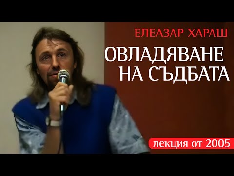 Видео: Елеазар Хараш - Овалдяване на съдбата и паразитите; думата ШАЛАМА (ЛЕКЦИЯ - Юни 2005)