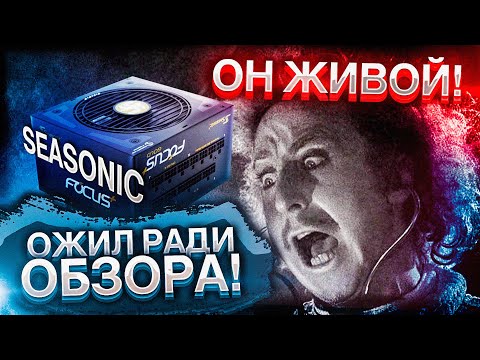 Видео: ВОССТАВШИЙ SEASONIC FOCUS GX 850 ПОДПИСЧИКА / ОБЗОР НА БЛОК ПИТАНИЯ