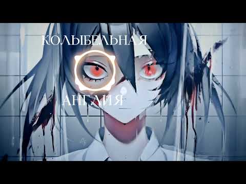 Видео: Англия - Колыбельная